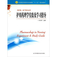 护用药理学实验及学习指导（供护理、助产等专业用）/全国医学高等专科教育“十二五”规划教材
