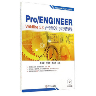 Pro/Engineer Wildfire 5.0产品设计实例教程