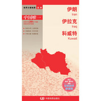 伊朗 伊拉克 科威特地图 中外对照 （防水耐折 详细地名 主要城市 旅游文化信息）世界分国地图·亚洲