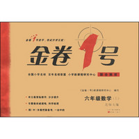 金卷1号:六年级数学上(北师大版)