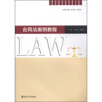法学实践教学系列丛书：合同法案例教程