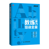 教练能力培训全案(第3版)