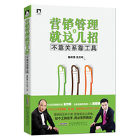 营销管理就这几招