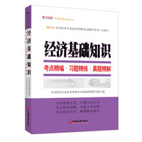 2014全国经济专业技术资格考试辅导用书（中级）·经济基础知识：考点精编·习题精练·真题精解