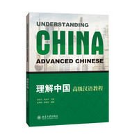理解中国:高级汉语教程