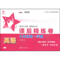 交大之星·课后精练卷：英语（七年级第一学期）（附光盘1张）