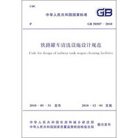 中华人民共和国国家标准：铁路罐车清洗设施设计规范（GB 50507-2010）