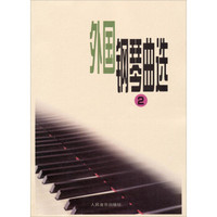 外国钢琴曲选（2）