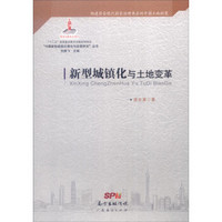 “中国新型城镇化理论与政策研究”丛书：新型城镇化与土地变革