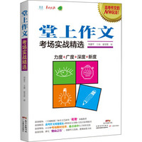 堂上作文：考场实战精选