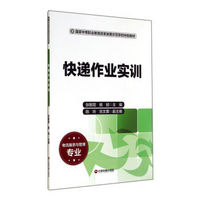 快递作业实训(物流服务与管理专业国家中等职业教育改革发展示范学校特色教材)