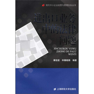 现代中小企业经营与管理实务丛书：进出口业务中的法律问题