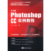 中文版Photoshop CC实例教程/“十二五”国家计算机技能型紧缺人才培养培训教材（附CD光盘1张）