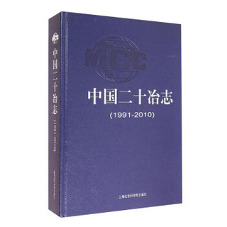 中国二十冶志（1991-2010）