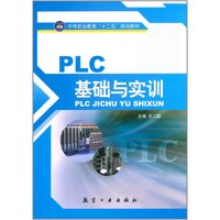 PLC基础与实训/中等职业教育“十二五”规划教材
