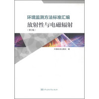 环境监测方法标准汇编：放射性与电磁辐射（第3版）