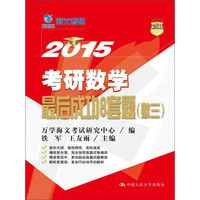 万学教育海文考研:2015考研数学最后成功8套题(数三)