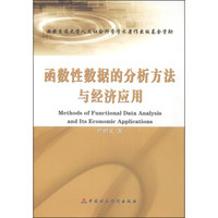 函数性数据的分析方法与经济应用