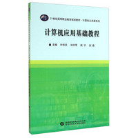 计算机应用基础教程/21世纪高等职业教育规划教材·计算机公共课系列