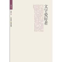 格致文库：文字爱好者