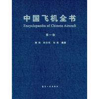 中国飞机全书（第一卷）