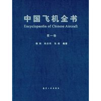 中国飞机全书(第一卷)