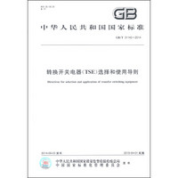 中华人民共和国国家标准（GB/T 31142-2014）：转换开关电器（TSE）选择和使用导则