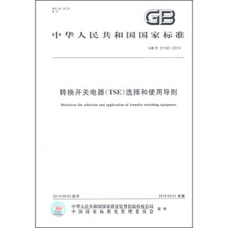 中华人民共和国国家标准（GB/T 31142-2014）：转换开关电器（TSE）选择和使用导则