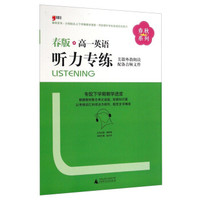 春秋系列：高一英语听力专练（春版）