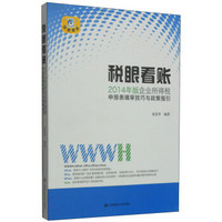 税眼看账:2014版企业所得税申报表填审核技巧与政策指引