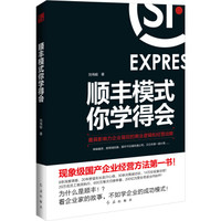 顺丰模式你学得会