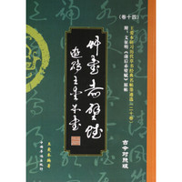 王爱本研习历代草书经典名帖墨迹选（卷十四）：文征明前后赤壁赋（古今对照版）