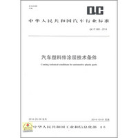 中华人民共和国汽车行业标准（QC/T 966-2014）：汽车塑料件涂层技术条件