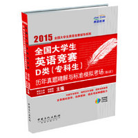 全国大学生英语竞赛D类（专科生）历年真题精解与标准模拟考场（第2版 附MP3光盘1张）