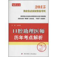 2015口腔助理医师历年考点解析