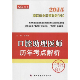 2015口腔助理医师历年考点解析