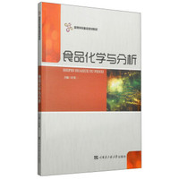 食品化学与分析/高等学校重点规划教材