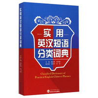 实用英汉短语分类词典