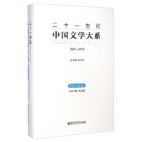 二十一世纪中国文学大系（2001-2010）：中篇小说卷1