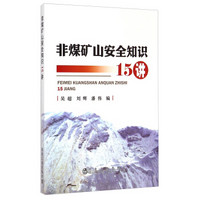 非煤矿山安全知识15讲