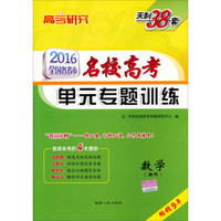 天利38套 2016全国各省市名校高考单元专题训练：数学（理科）