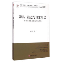 中国艺术学文库·艺术人类学文丛：器具·技艺与日常生活（贵州六枝梭戛苗族文化研究）