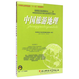 中国旅游地理/中等职业教育国家“十一五”规划教材·旅游服务与饭店管理专业