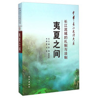 中华长江文化大系21·夷夏之间：长江流域的礼制与法制