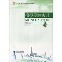 模拟导游实训/“十二五”旅游专业应用型规划教材