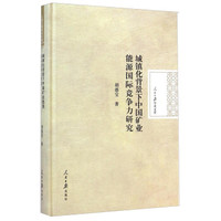人民日报学术文库:城镇化背景下中国矿业能源国际竞争力研究