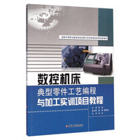 国家中等职业教育改革发展示范学校建设改革创新教材：数控机床典型零件工艺编程与加工实训项目教程