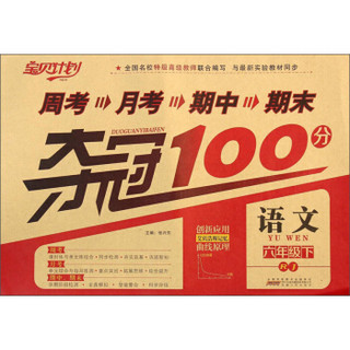 周考月考期中期末夺冠100分：语文（六年级下 RJ）