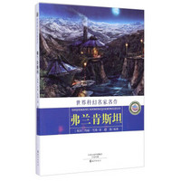 世界科幻名家名作:弗兰肯斯坦