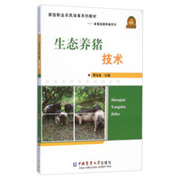 生态养猪技术/新型职业农民培育系列教材·家畜规模养殖系列